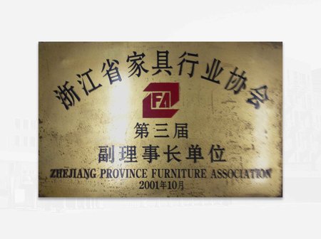 2001年浙江省家具行业协会第三届副理事长单位